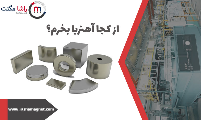 از کجا آهنربا بخرم؟
