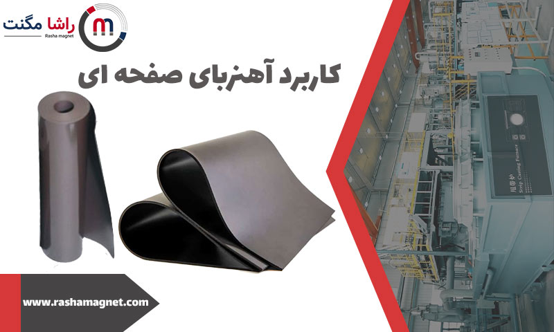 کاربرد آهنربای صفحه ای